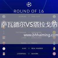 薩瓦德爾VS塔拉戈納