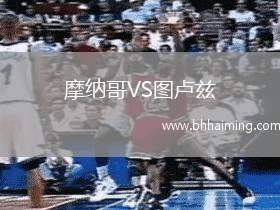 摩納哥VS圖盧茲