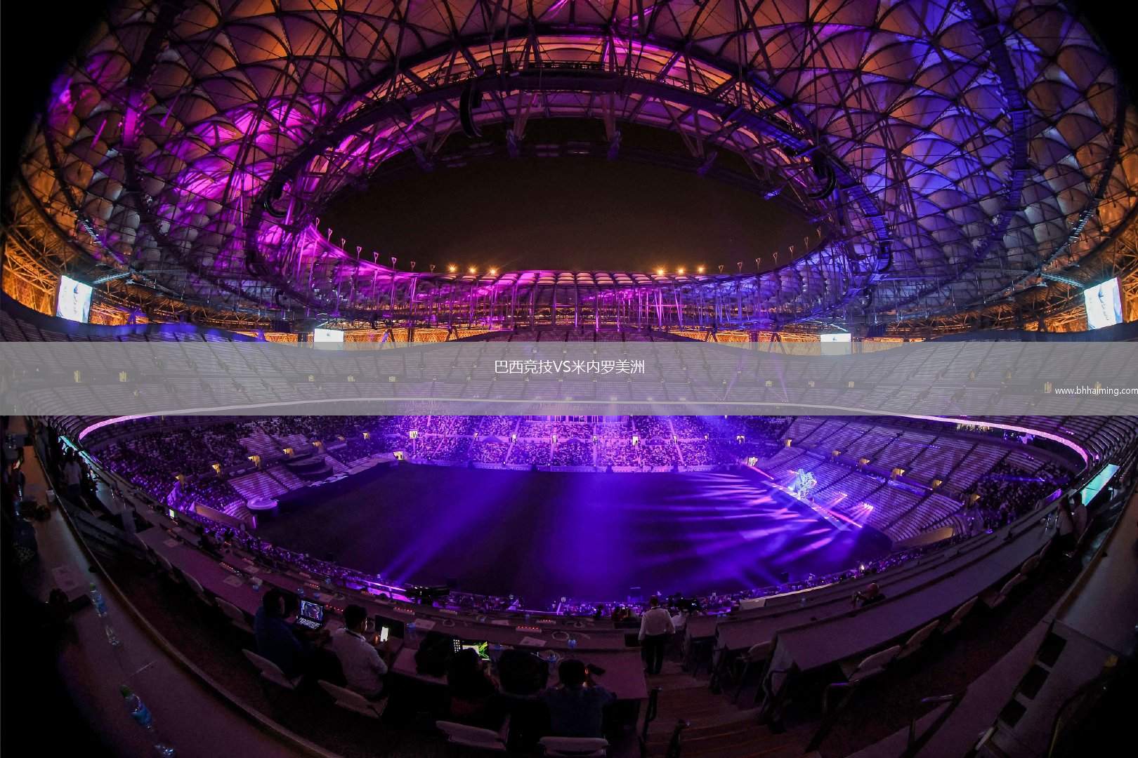 巴西競(jìng)技VS米內(nèi)羅美洲