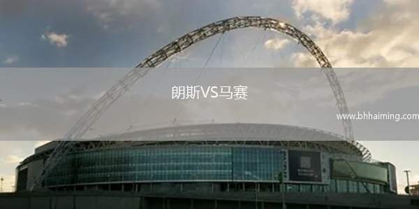 朗斯VS馬賽