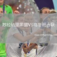 蘇拉納里黑貓VS烏冬班占聯(lián)