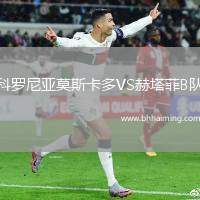 科羅尼亞莫斯卡多VS赫塔菲B隊