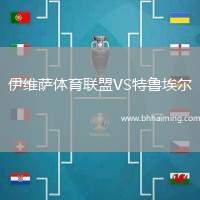 伊維薩體育聯(lián)盟VS特魯埃爾