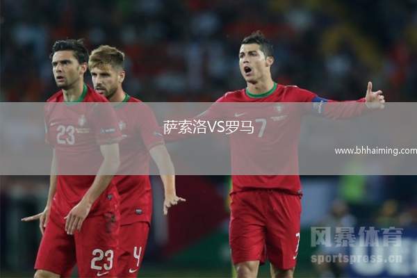 薩索洛VS羅馬