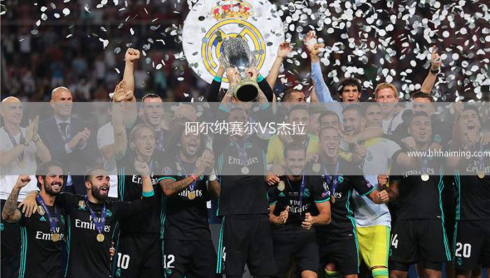 阿爾納賽爾VS杰拉