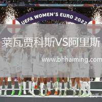 萊瓦賈科斯VS阿里斯