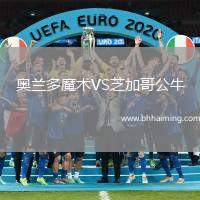 奧蘭多魔術VS芝加哥公牛