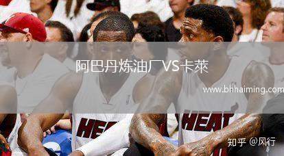 阿巴丹煉油廠VS卡萊