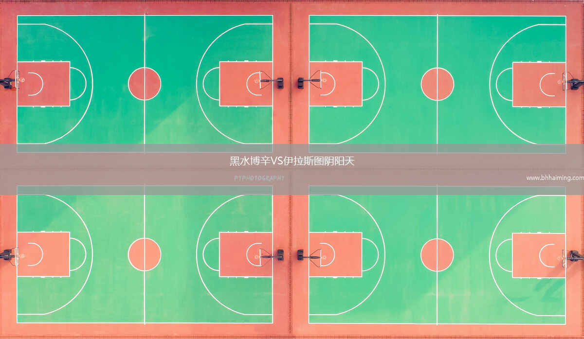 黑水博辛VS伊拉斯圖陰陽天