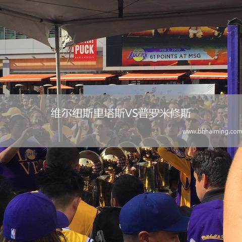 維爾紐斯里塔斯VS普羅米修斯