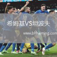 希姆基VS坦波夫