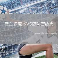 奧蘭多魔術VS邁阿密熱火