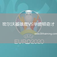 密爾沃基雄鹿VS華盛頓奇才