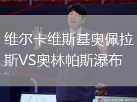 維爾卡維斯基奧佩拉斯VS奧林帕斯瀑布