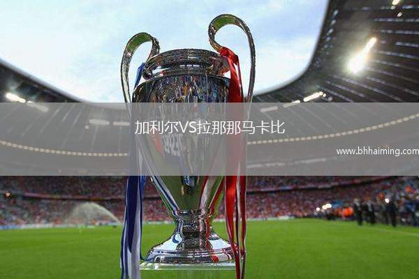 加利爾VS拉那那馬卡比