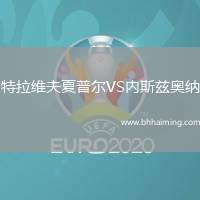 特拉維夫夏普爾VS內(nèi)斯茲奧納