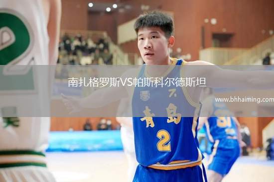 南扎格羅斯VS帕斯科爾德斯坦