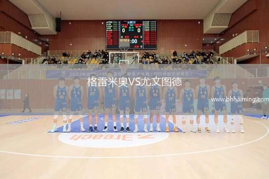 格雷米奧VS尤文圖德