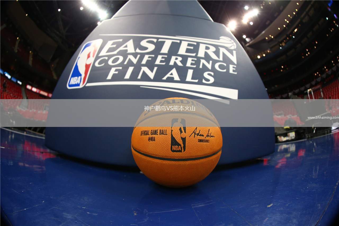 神戶鸛鳥(niǎo)VS熊本火山