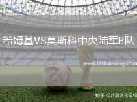 希姆基VS莫斯科中央陸軍B隊(duì)