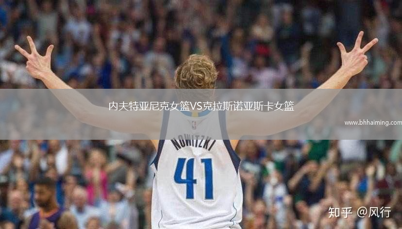 內(nèi)夫特亞尼克女籃VS克拉斯諾亞斯卡女籃