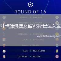 葉卡捷琳堡女籃VS斯巴達(dá)女籃