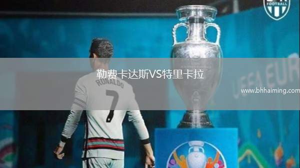 勒費卡達斯VS特里卡拉