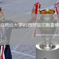 烏格拉大學(xué)VS格羅茲尼戴拿模