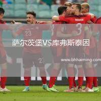 薩爾茨堡VS庫弗斯泰因