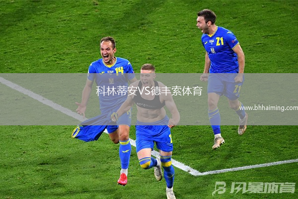 科林蒂安VS德豐索體育