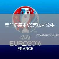 奧蘭多魔術VS芝加哥公牛