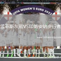 孟菲斯灰熊VS印第安納步行者