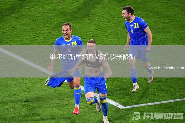 維爾紐斯里塔斯VS普羅米修斯