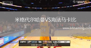米格代爾哈曼VS海法馬卡比
