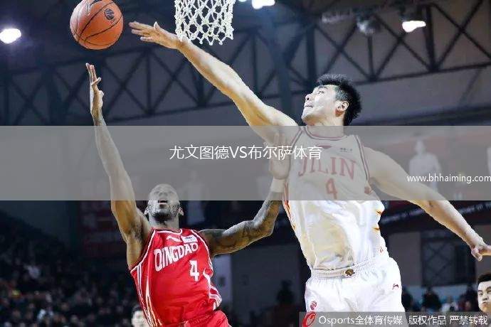 尤文圖德VS布爾薩體育