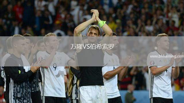萬隆VS伯希索羅