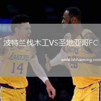 波特蘭伐木工VS圣地亞哥FC