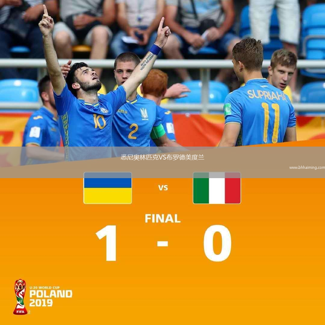 悉尼奧林匹克VS布羅德美度蘭