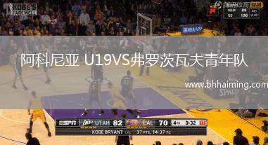 阿科尼亞 U19VS弗羅茨瓦夫青年隊(duì)