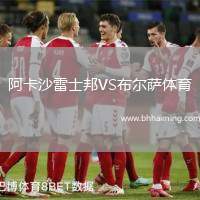 阿卡沙雷士邦VS布爾薩體育