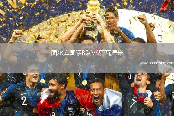 圖爾庫(kù)國(guó)際B隊(duì)VS羅瓦涅米