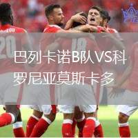 巴列卡諾B隊VS科羅尼亞莫斯卡多