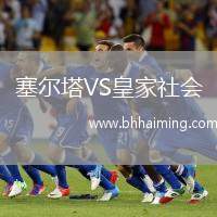 塞爾塔VS皇家社會(huì)