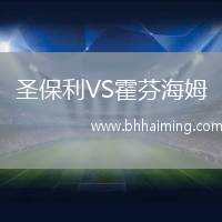 圣保利VS霍芬海姆