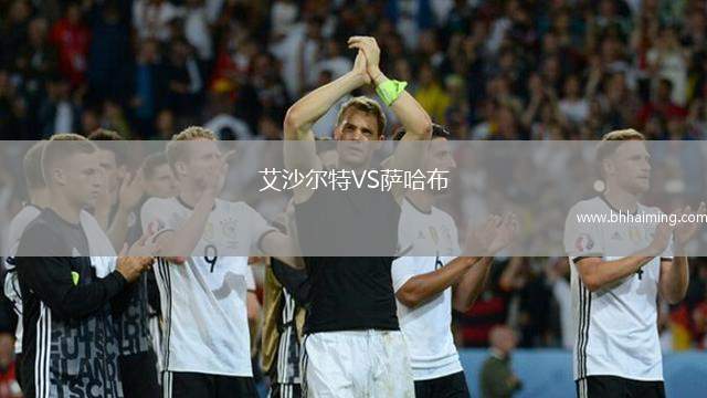 艾沙爾特VS薩哈布
