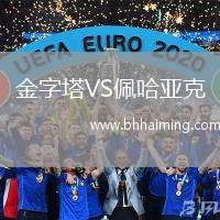 金字塔VS佩哈亞克