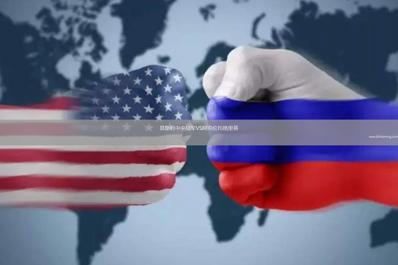 莫斯科中央陸軍VS阿克倫托格里蒂