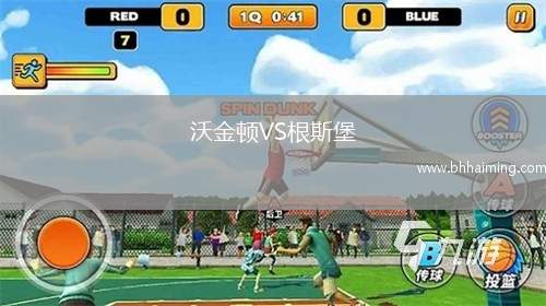 沃金頓VS根斯堡