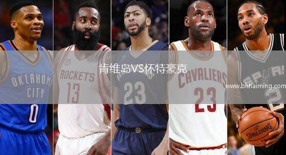 肯維島VS懷特豪克