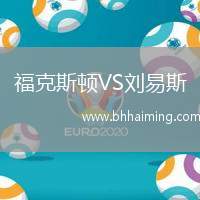 ?？怂诡DVS劉易斯